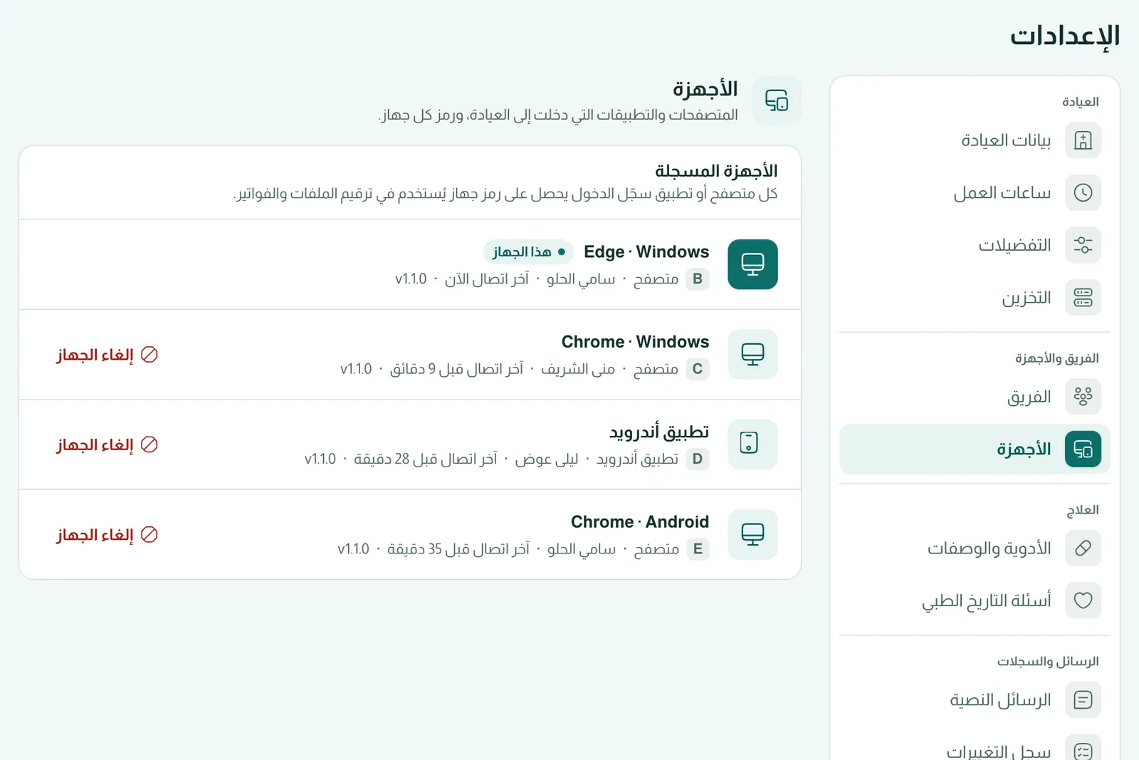 الأجهزة والصلاحيات وقفل الجهاز المشترك