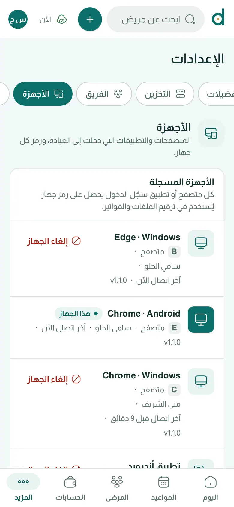 الأجهزة والصلاحيات وقفل الجهاز المشترك