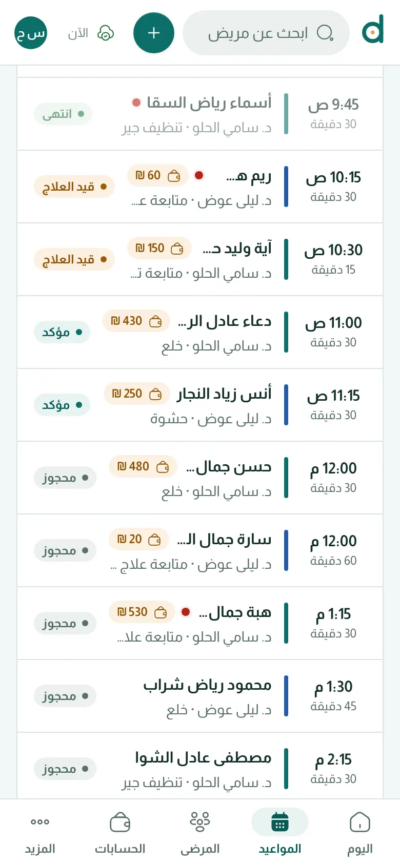 المواعيد وقائمة الانتظار