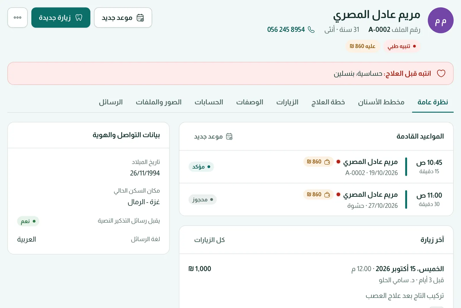المرضى والتنبيهات الطبية