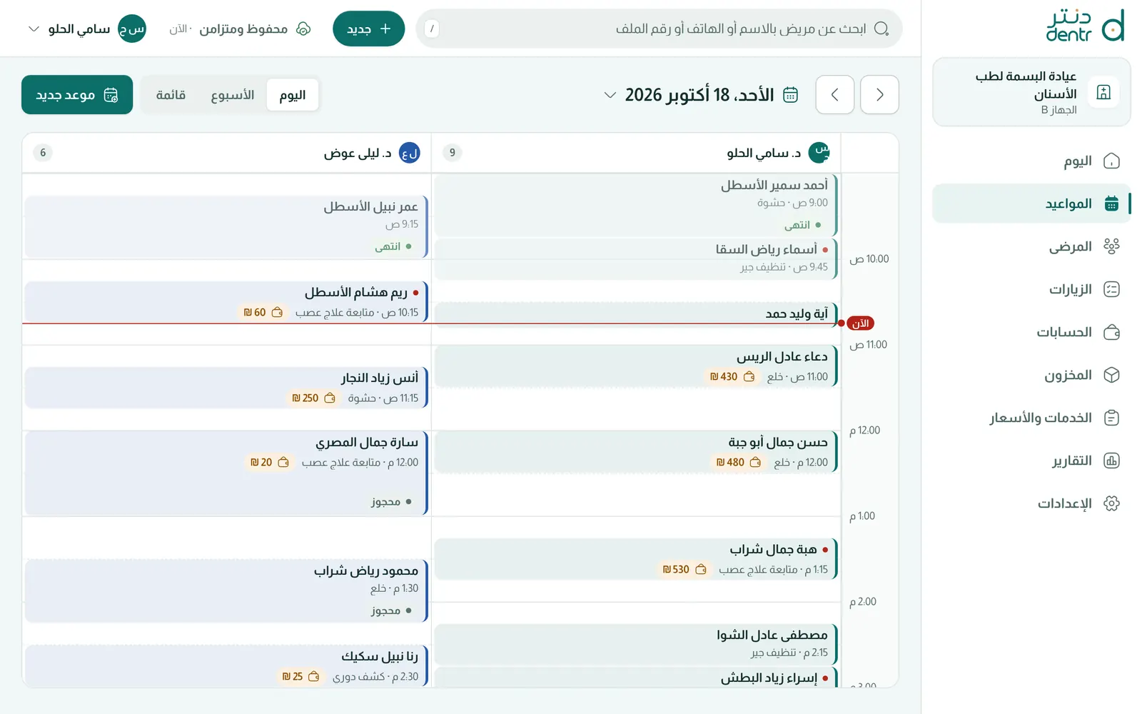 المواعيد وقائمة الانتظار